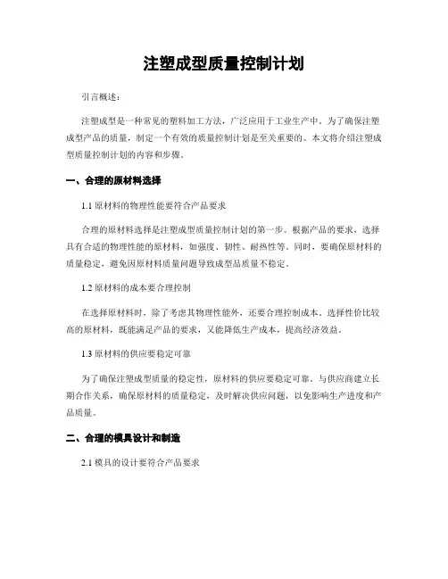 注塑成型质量控制计划