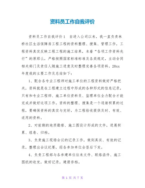资料员工作自我评价