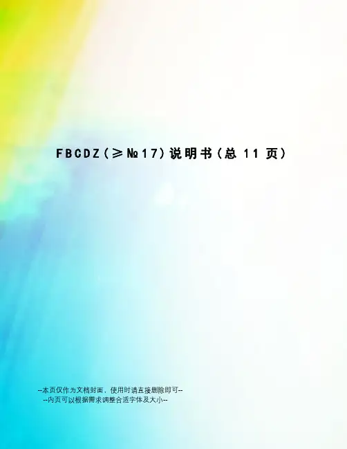 FBCDZ说明书