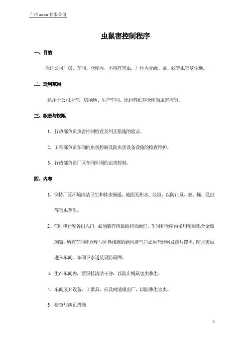 TB-QP-22虫鼠害控制管理程序