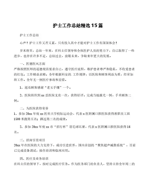 护士工作总结精选15篇