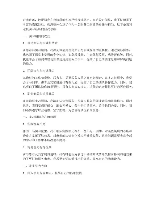 急诊出科的自我总结范文