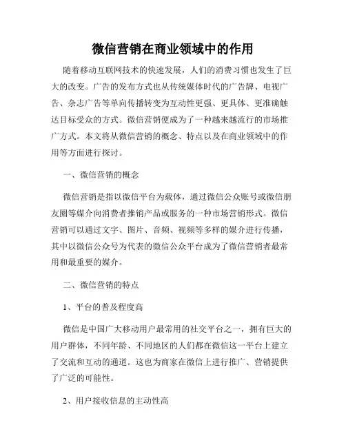 微信营销在商业领域中的作用
