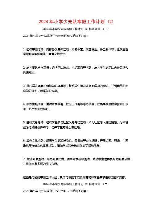 2024年小学少先队寒假工作计划3篇