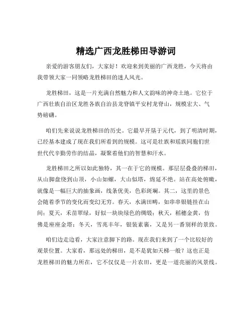 精选广西龙胜梯田导游词