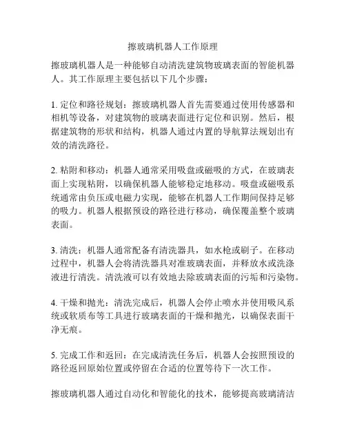擦玻璃机器人工作原理