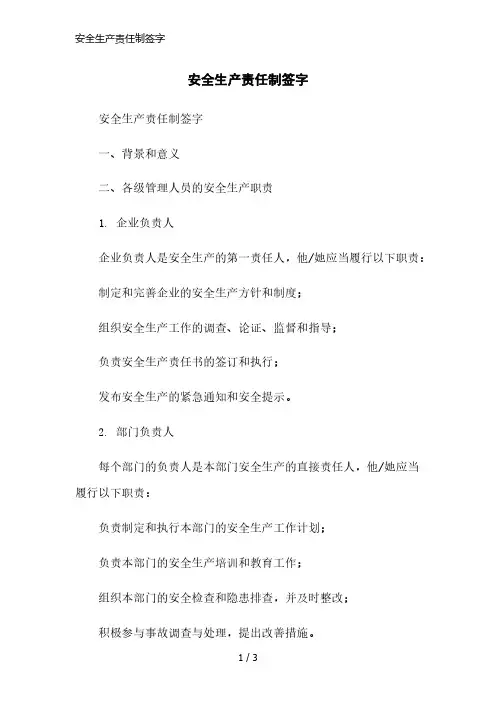 安全生产责任制签字简洁范本