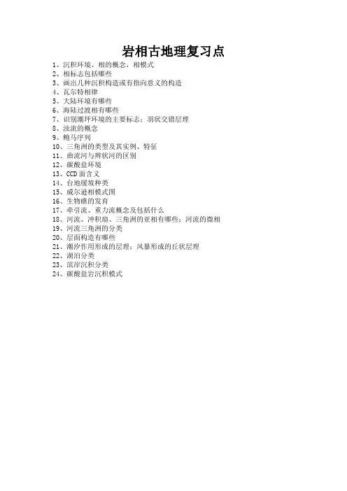 岩相古地理复习点
