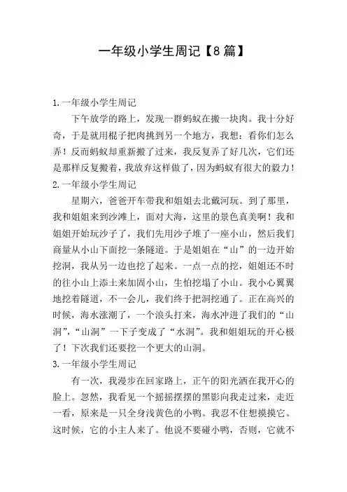一年级小学生周记【8篇】