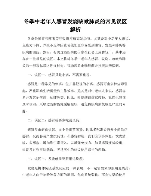 冬季中老年人感冒发烧咳嗽肺炎的常见误区解析