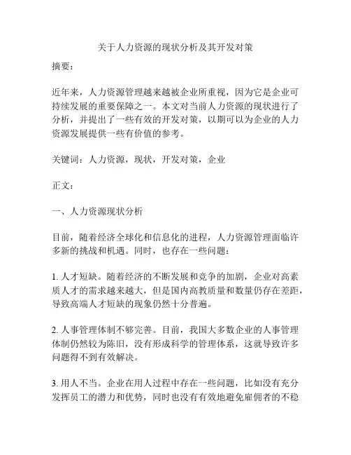 关于人力资源的现状分析及其开发对策