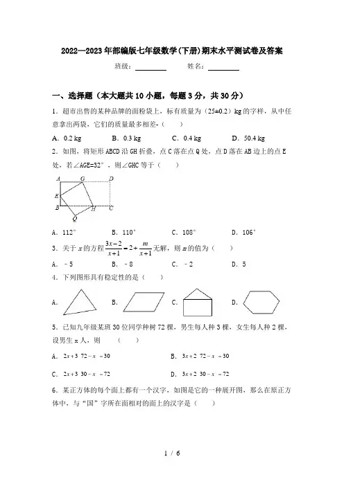 2022—2023年部编版七年级数学(下册)期末水平测试卷及答案