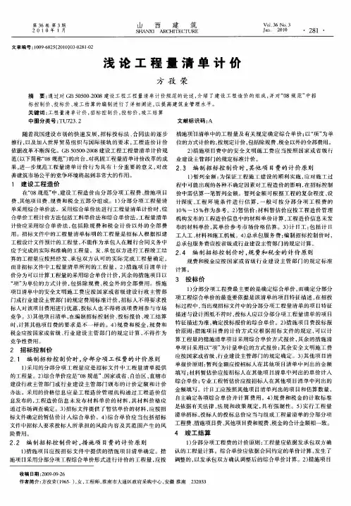 浅论工程量清单计价