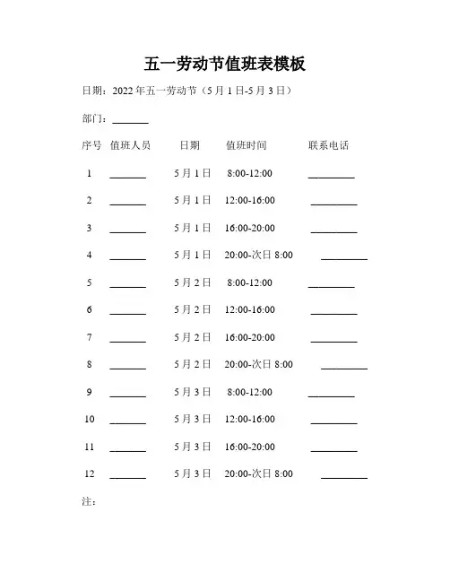 五一劳动节值班表模板