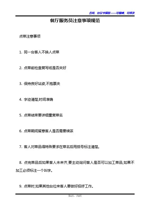 餐厅服务员注意事项规范