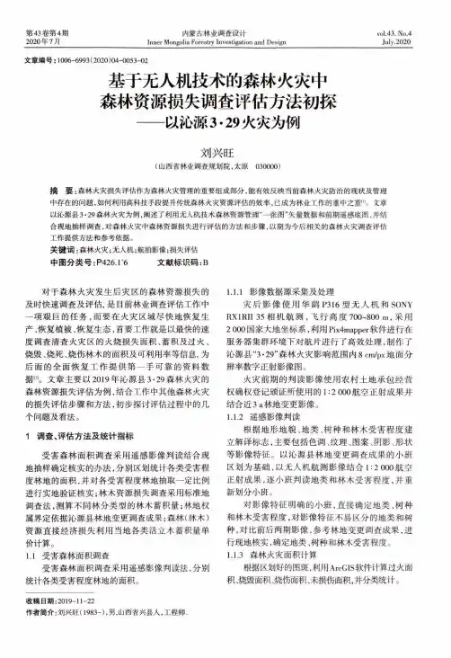 基于无人机技术的森林火灾中森林资源损失调查评估方法初探——以沁源3·29火灾为例