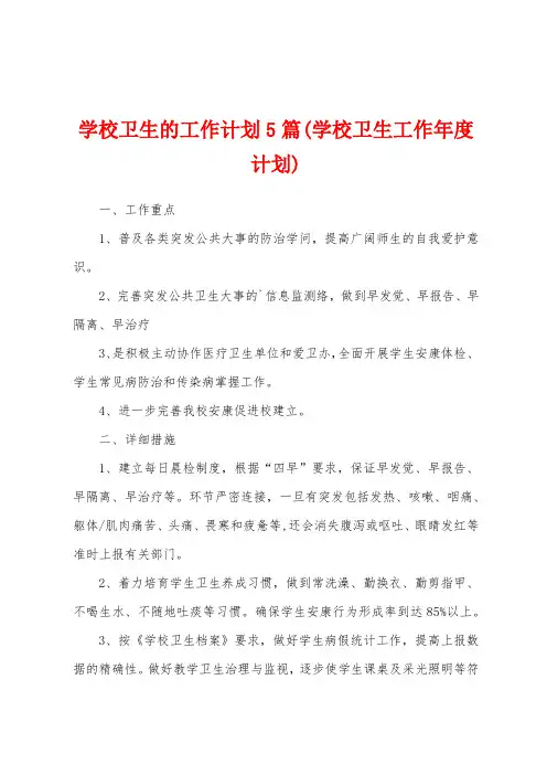 学校卫生的工作计划5篇(学校卫生工作年度计划)