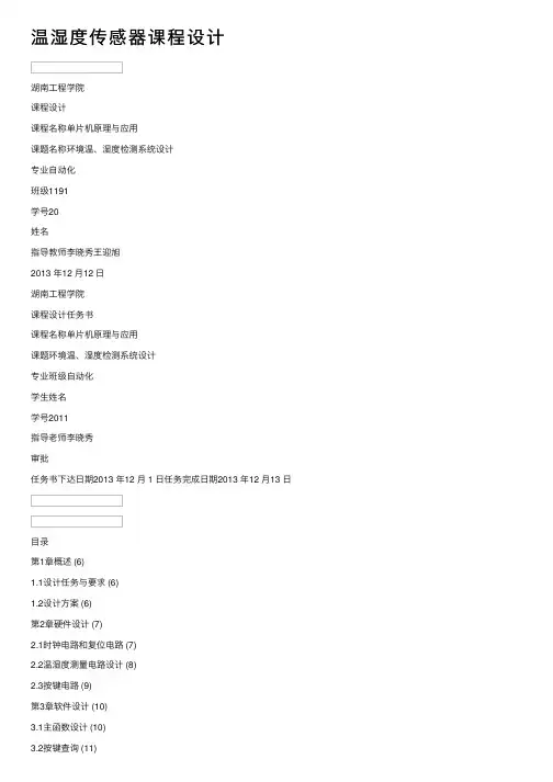 温湿度传感器课程设计