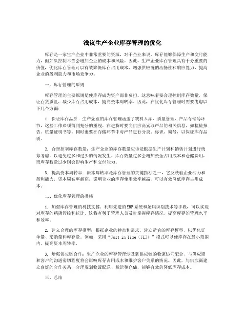 浅议生产企业库存管理的优化