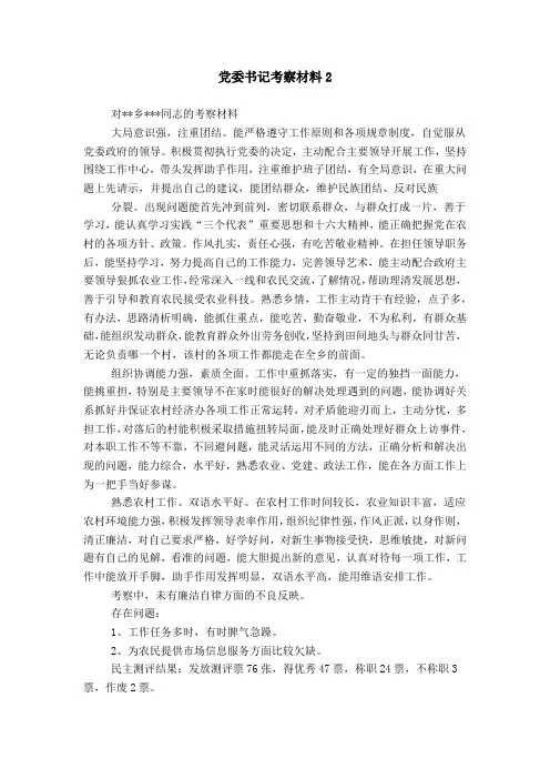 党委书记考察材料2