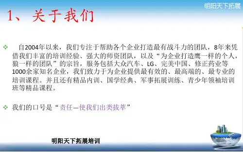 野外拓展训练(完整版)课件