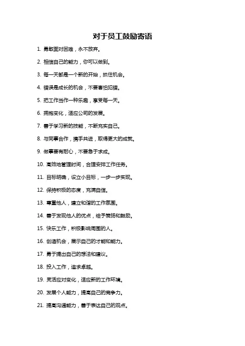 对于员工鼓励寄语