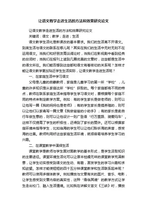 让语文教学走进生活的方法和效果研究论文