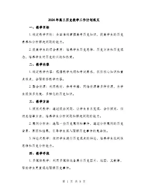 2024年高三历史教学工作计划范文(三篇)