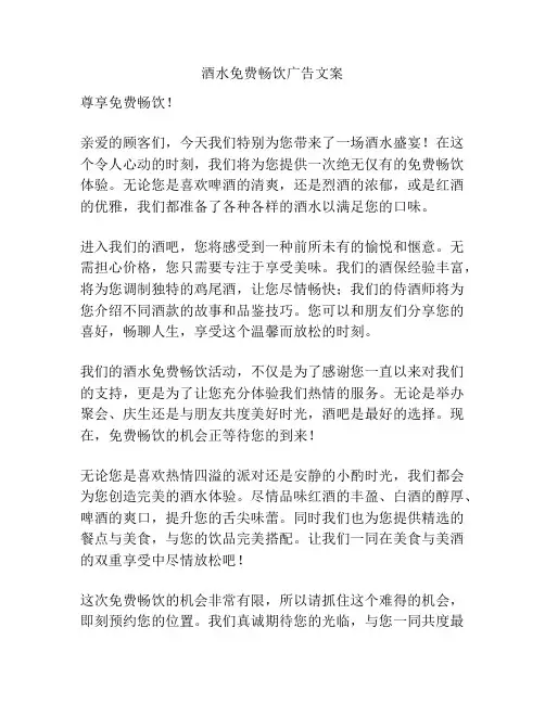 酒水免费畅饮广告文案