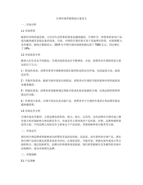 空调市场营销策划方案范文