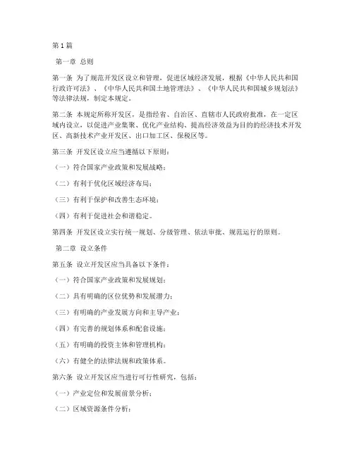 开发区设立法律规定(3篇)