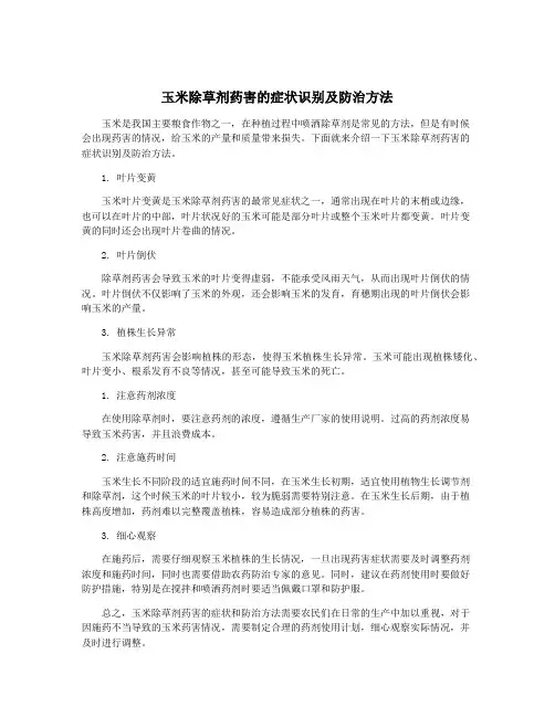 玉米除草剂药害的症状识别及防治方法