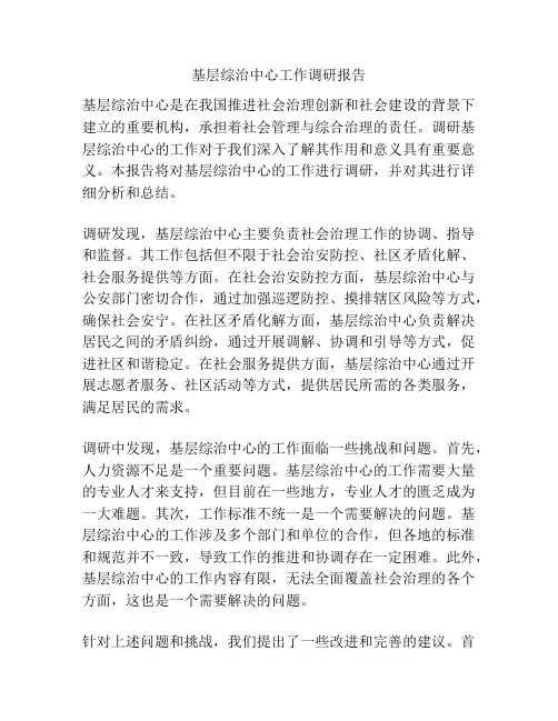 基层综治中心工作调研报告