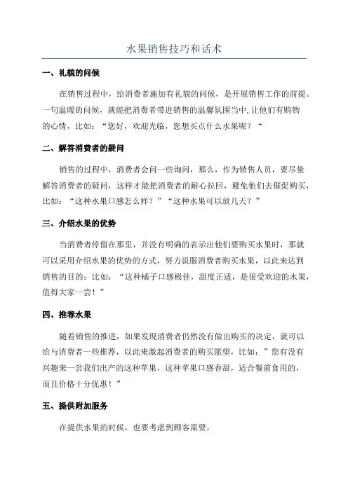 水果销售技巧和话术