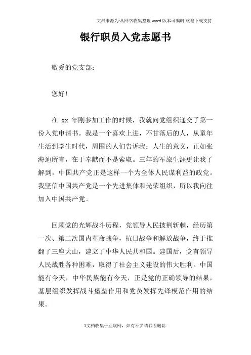 银行职员入党志愿书doc