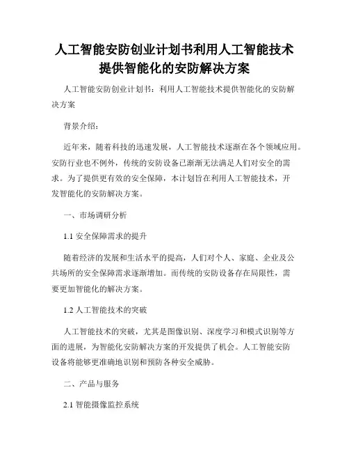 人工智能安防创业计划书利用人工智能技术提供智能化的安防解决方案