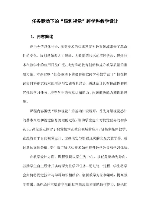 任务驱动下的“眼和视觉”跨学科教学设计