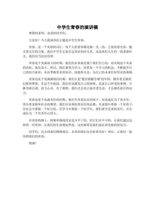 中学生青春的演讲稿