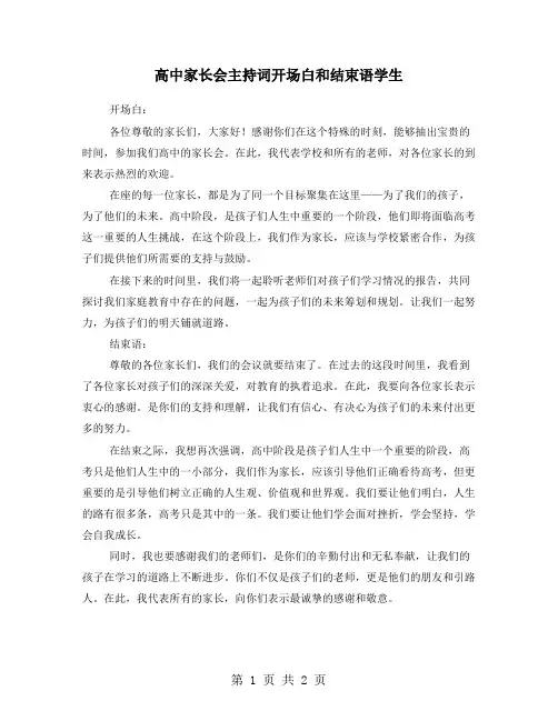 高中家长会主持词开场白和结束语学生
