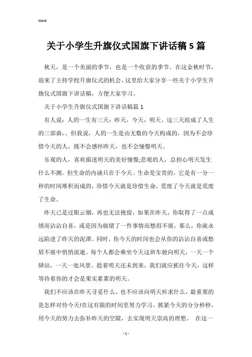 关于小学生升旗仪式国旗下讲话稿5篇