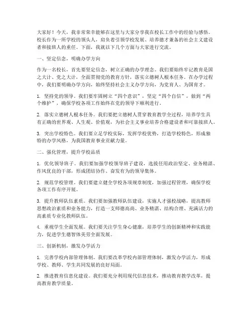 校长经验交流分享发言稿
