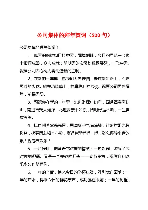 公司集体的拜年贺词(200句)