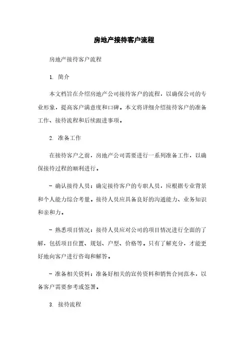 房地产接待客户流程