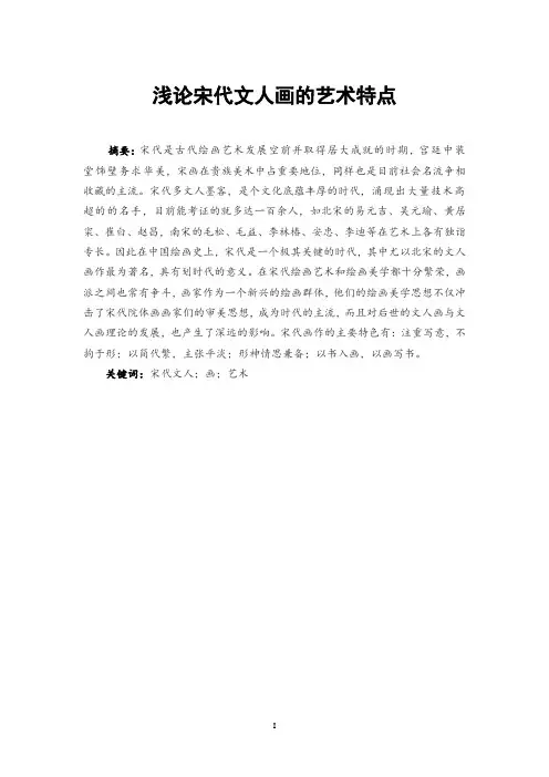 浅论宋代文人画的艺术特点