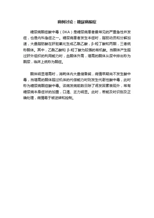 病例讨论：糖尿病酮症