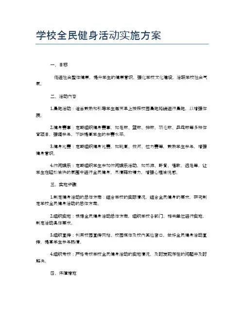 学校全民健身活动实施方案