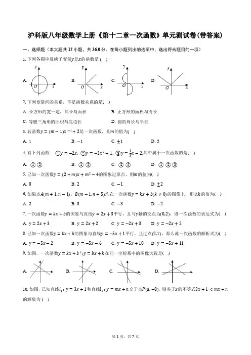 沪科版八年级数学上册《第十二章一次函数》单元测试卷(带答案)