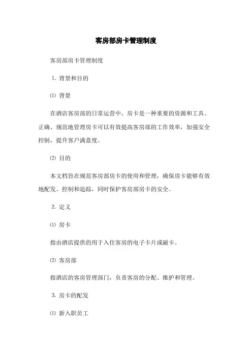 客房部房卡管理制度