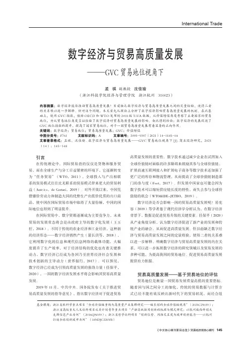 数字经济与贸易高质量发展——GVC贸易地位视角下