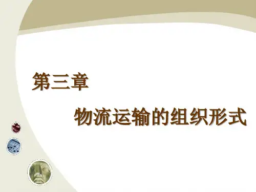 物流运输管理物流运输的组织形式.pptx